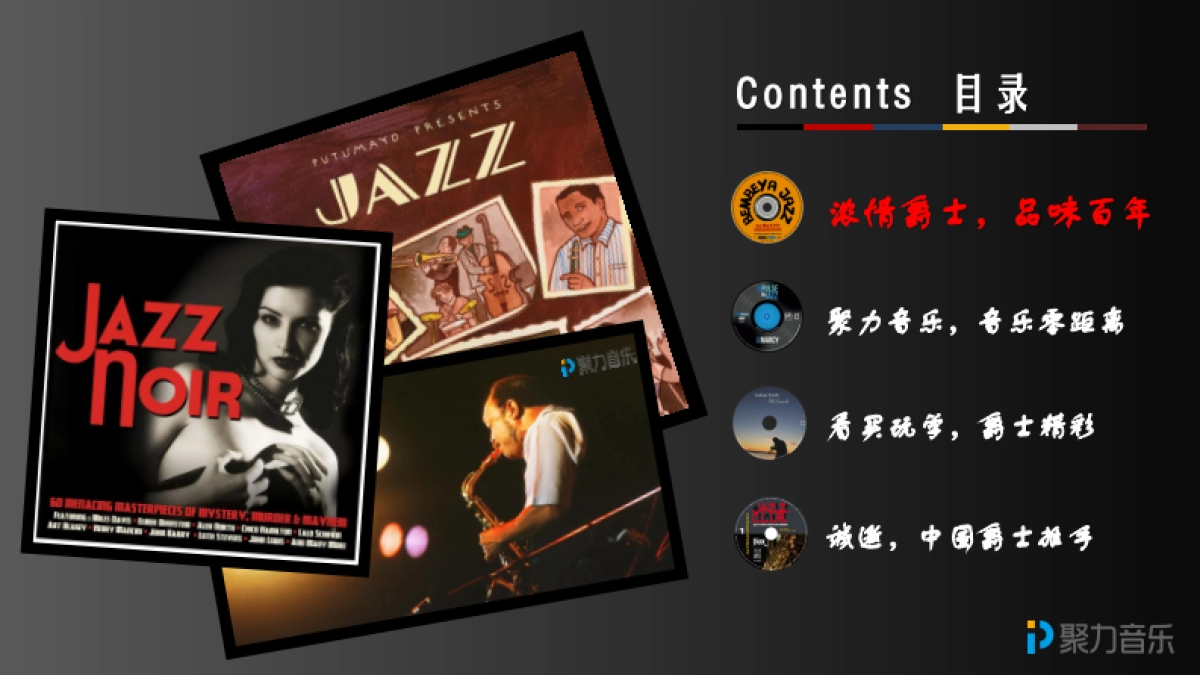 聚力音乐爵士频道-招商方案_第2页