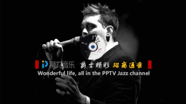 聚力音乐爵士频道-招商方案