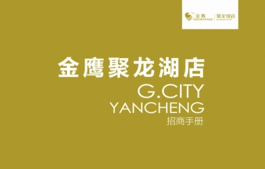 聚龙湖店招商手册