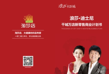 浪莎O2O店招商手册最终版