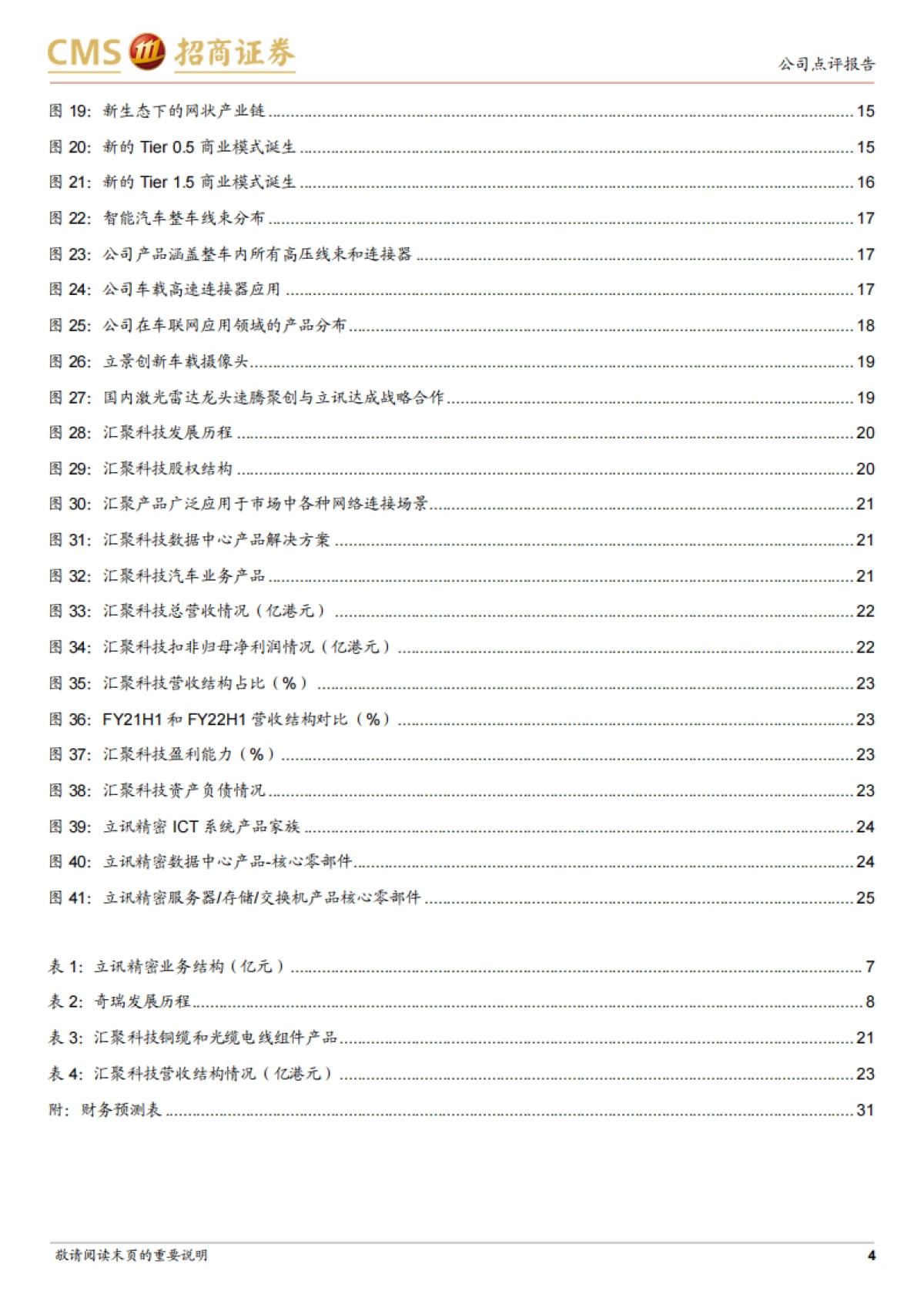 立讯精密：携手奇瑞ODM造车，剑指汽车Tier 1全球领导厂商-招商证券-32页_第4页