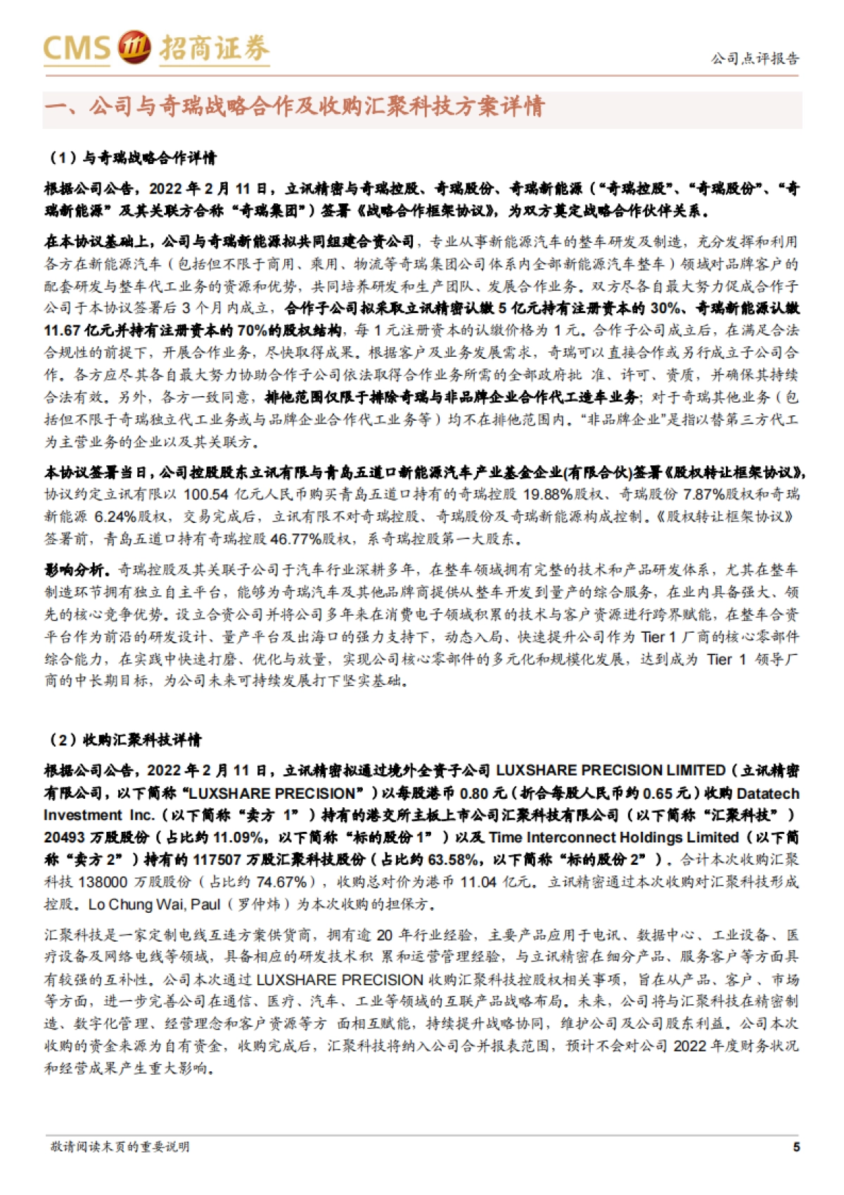 立讯精密：携手奇瑞ODM造车，剑指汽车Tier 1全球领导厂商-招商证券-32页_第5页