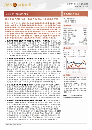 立讯精密：携手奇瑞ODM造车，剑指汽车Tier 1全球领导厂商-招商证券-32页