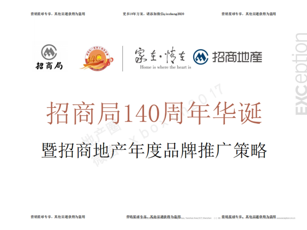 例外传播-招商地产品牌策略案 0814 _第2页