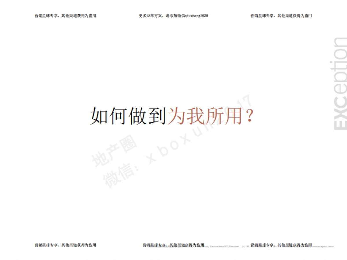 例外传播-招商地产品牌策略案 0814 _第6页