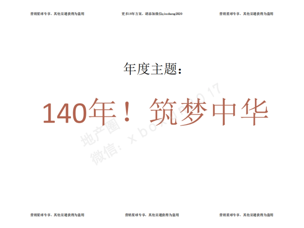 例外传播-招商地产品牌策略案 0814 _第7页