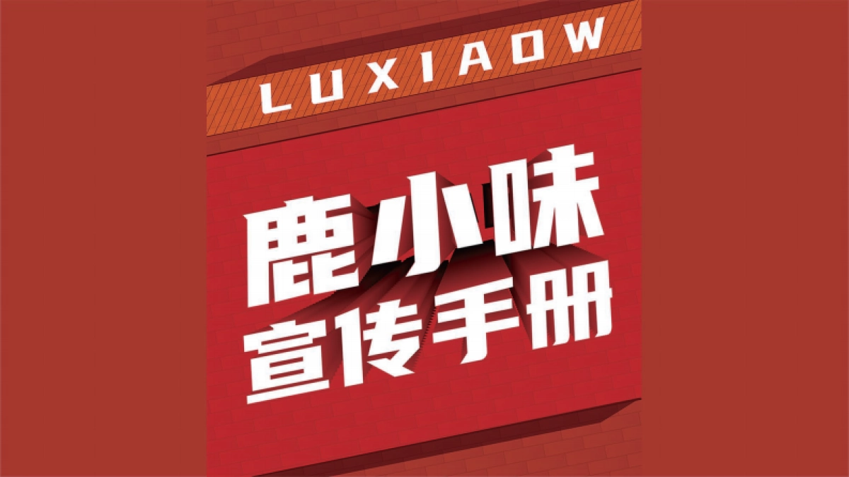 鹿小味的一日三餐招商手册_第1页