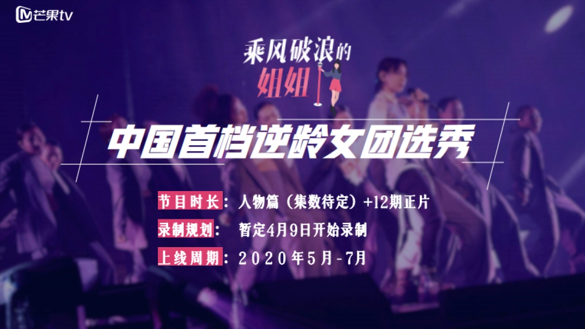 芒果tv《乘风破浪的姐姐》招商方案_第7页