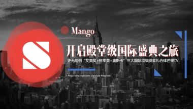 芒果TV三大盛典招商方案