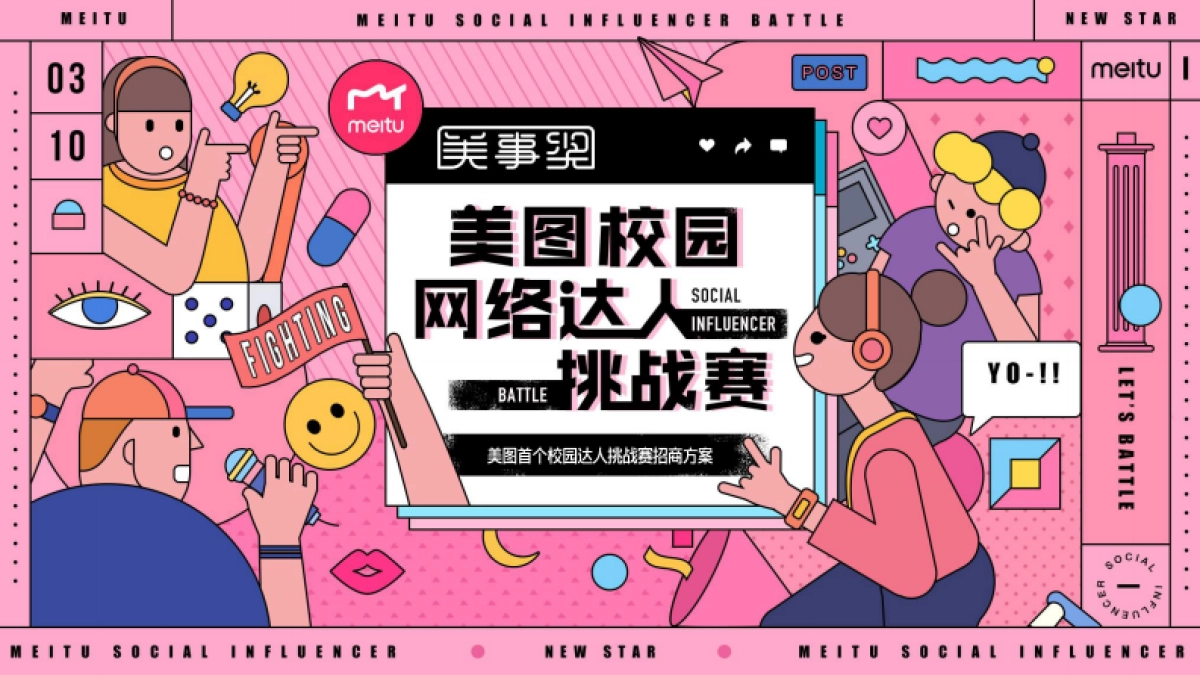 美事奖校园网络达人挑战赛招商方案_第1页