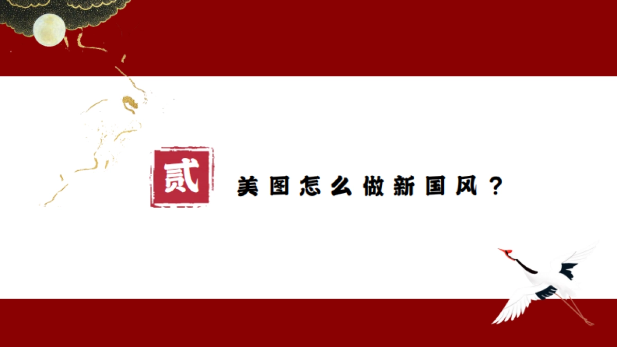 美图新国风计划招商通案-34P_第8页