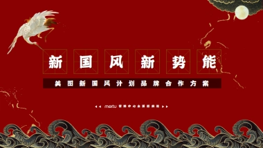 美图新国风计划招商通案-34P