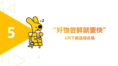 美团闪购“好物尝鲜就要快”6月新品活动招商方案