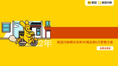 美团闪购2022年6月酒饮冲调招商方案