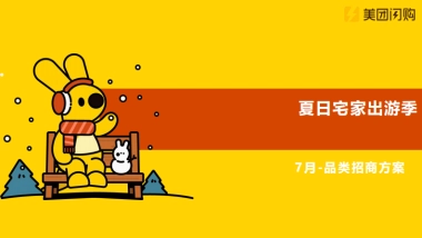 美团闪购2022年7月夏日居家出行季-品类活动招商方案