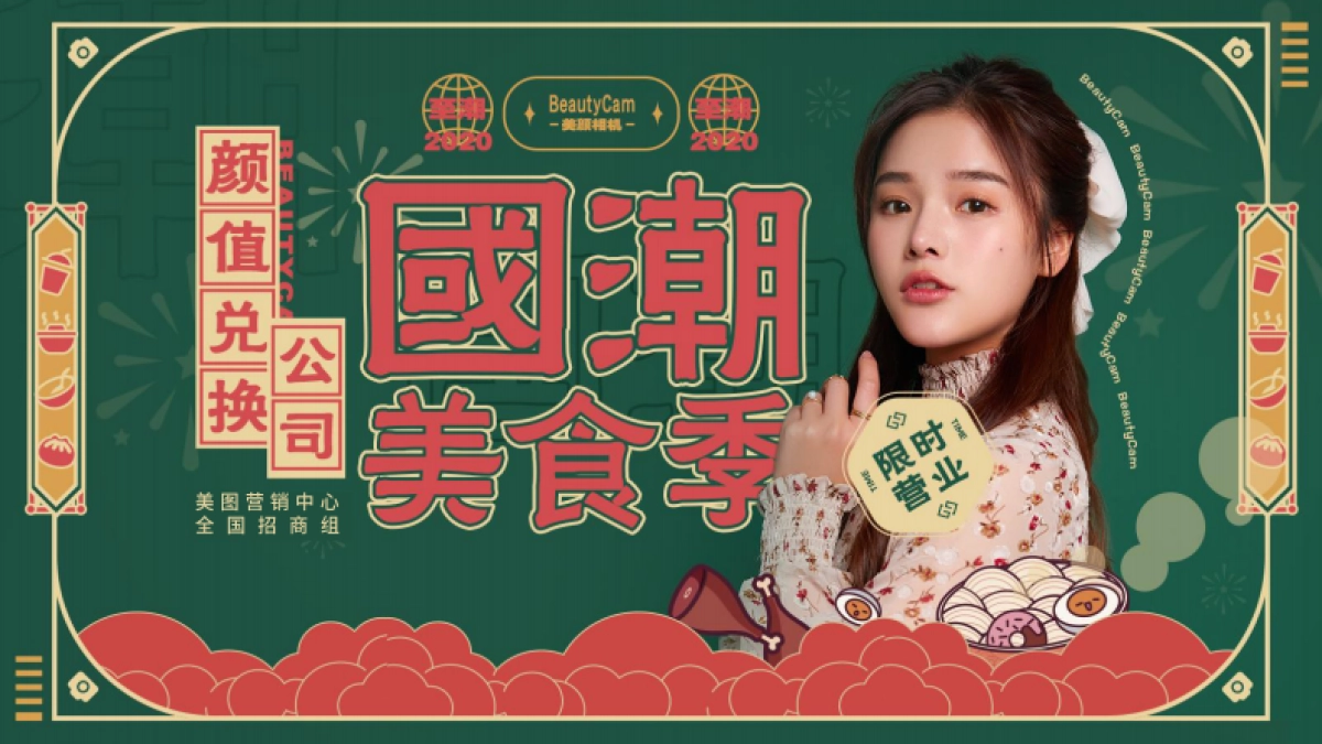 美颜相机【颜值兑换公司】国潮美食季招商案_第1页