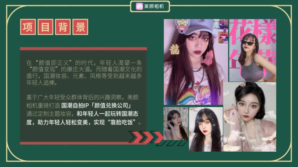 美颜相机【颜值兑换公司】国潮美食季招商案_第2页