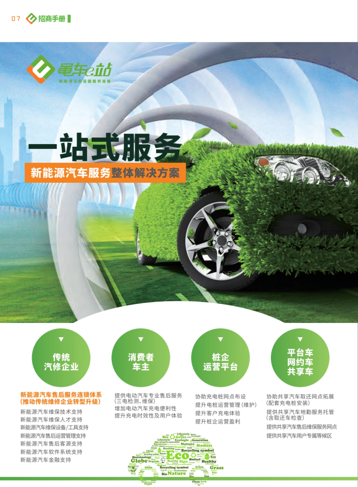 黾车e站招商手册_第8页