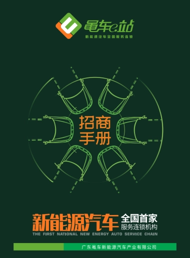 黾车e站招商手册