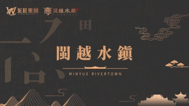 闽越水镇项目介绍招商手册