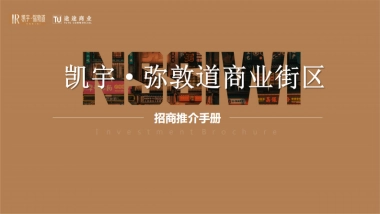 南昌弥敦道商业街区招商手册