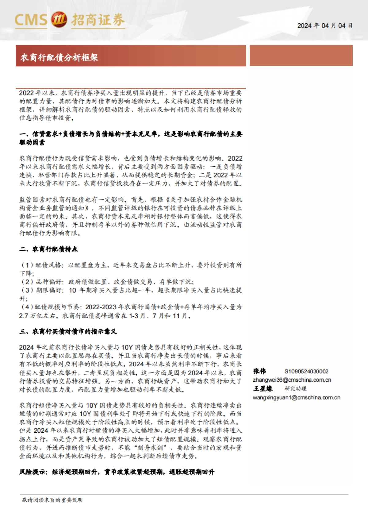 农商行配债分析框架-240404-招商证券-19页_第1页