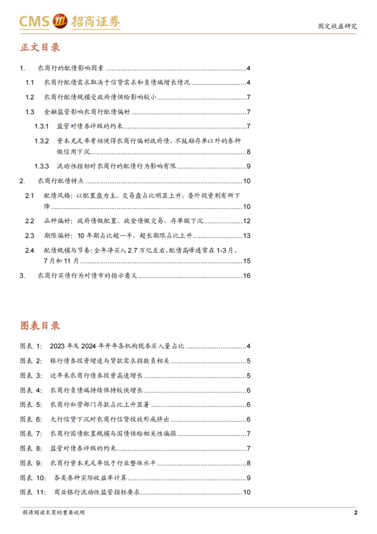 农商行配债分析框架-240404-招商证券-19页_第2页