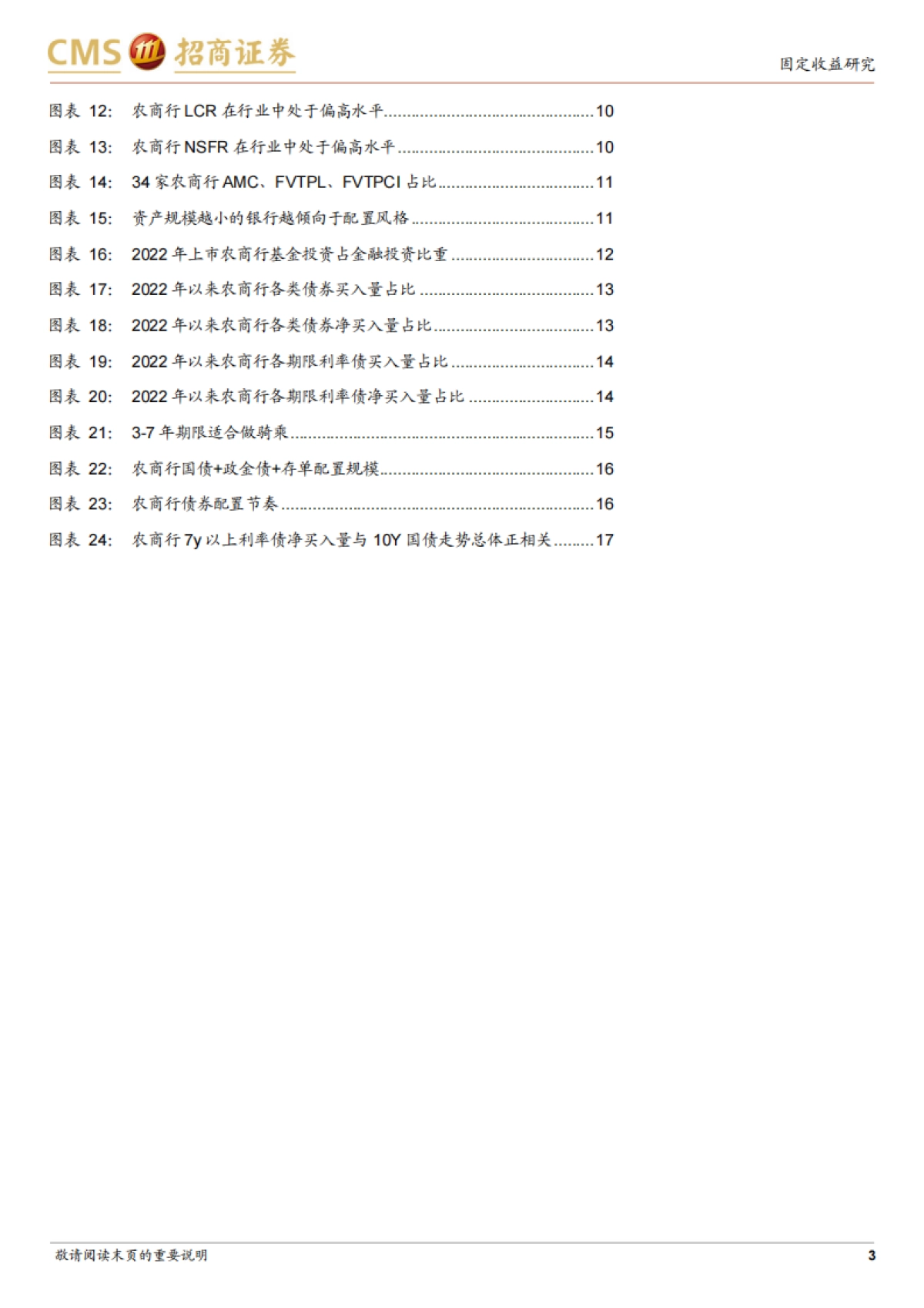 农商行配债分析框架-240404-招商证券-19页_第3页