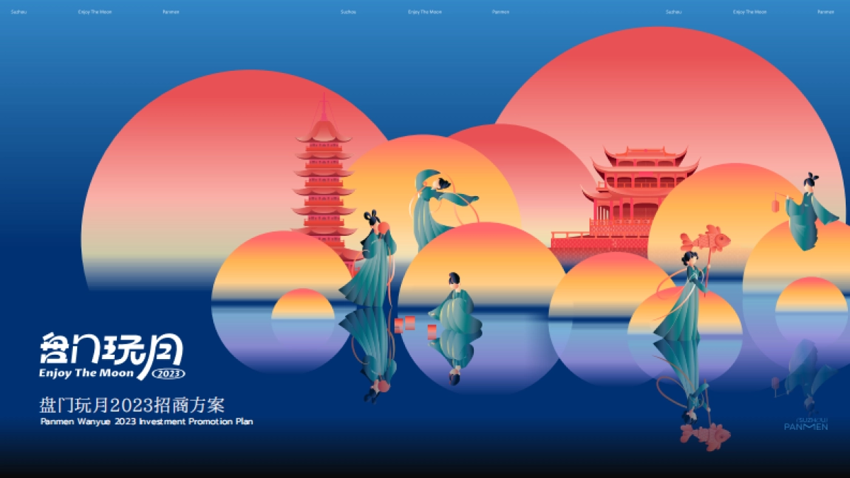 盘门玩月2023招商方案_第1页