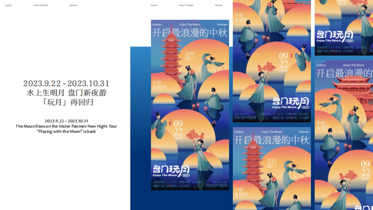 盘门玩月2023招商方案_第9页