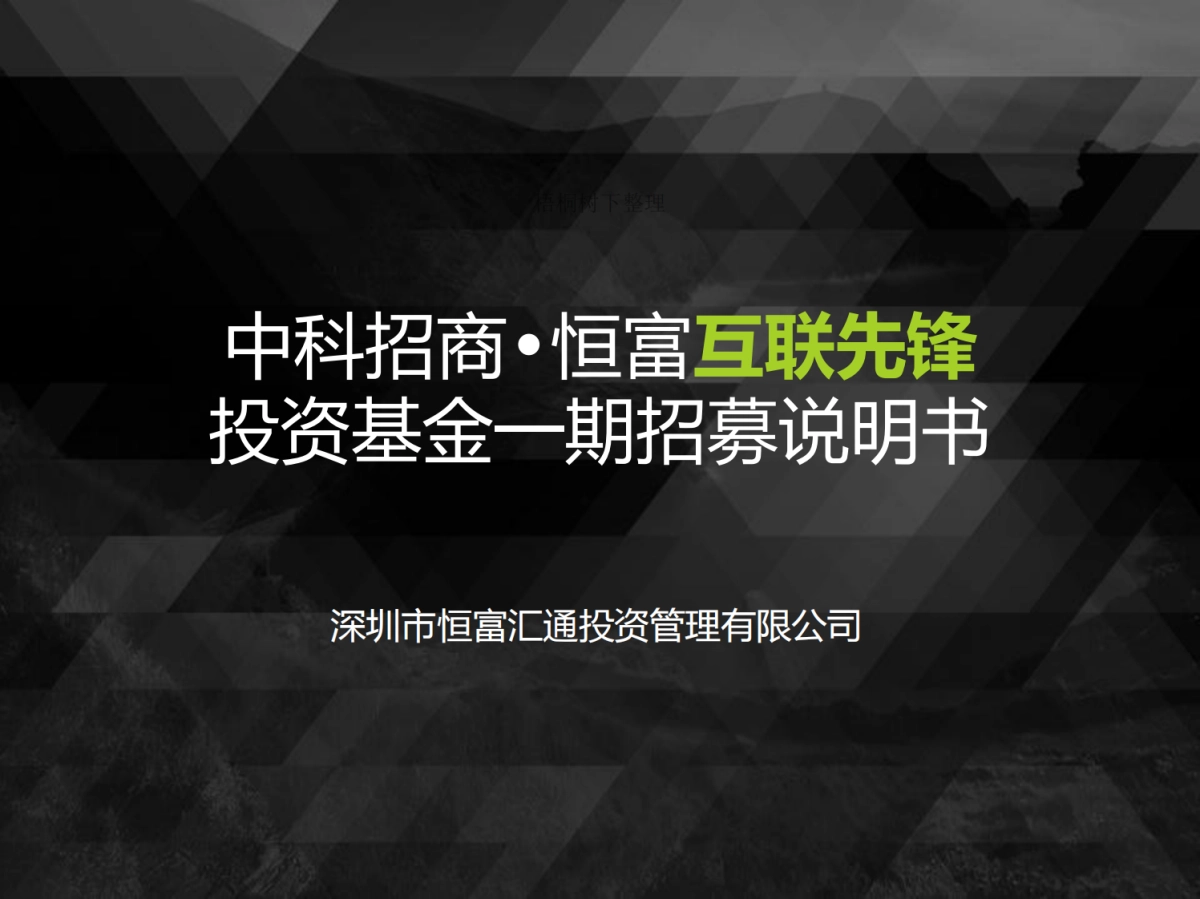 中科招商-恒富互联先锋投资基金商业计划书商业计划书_第1页