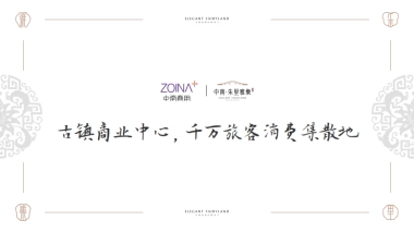 中南朱里雅集文旅古镇招商手册