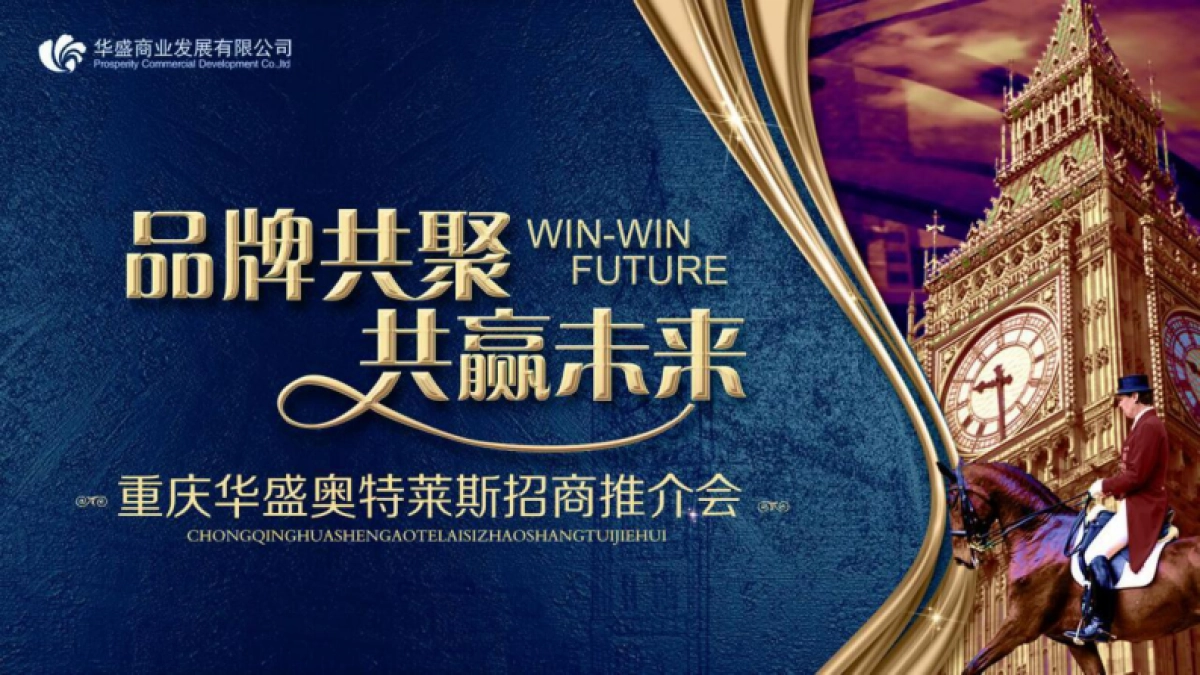 重庆华盛奥特莱斯招商推介会活动方案_第7页