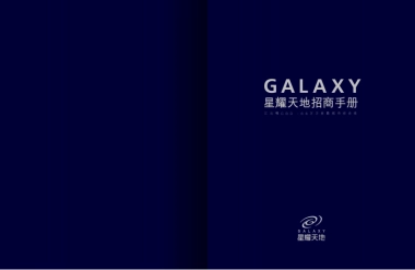重庆星耀天地招商手册