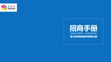 遵义爱琴海招商手册