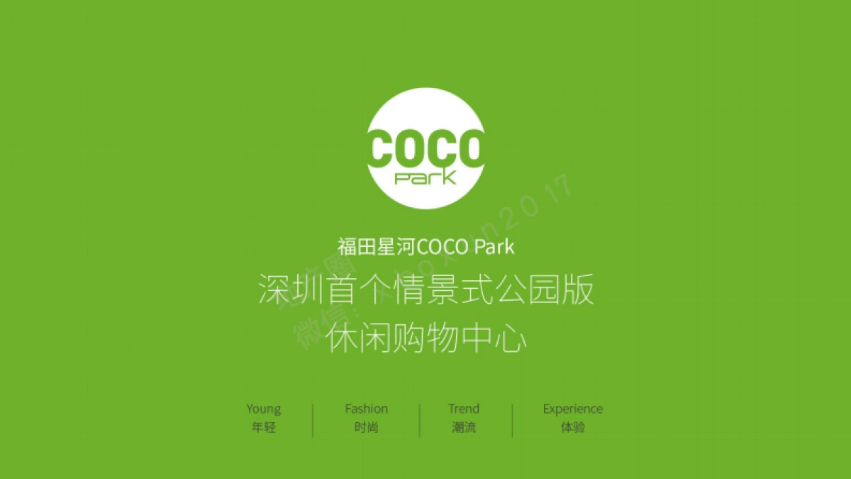 深圳首个情景式公园版休闲购物中心-福田星河COCO-park招商手册_第1页