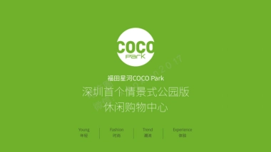 深圳首个情景式公园版休闲购物中心-福田星河COCO-park招商手册