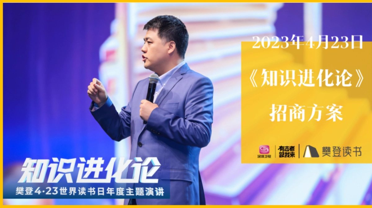 深圳卫视&樊登读书《知识进化论》招商方案_第1页