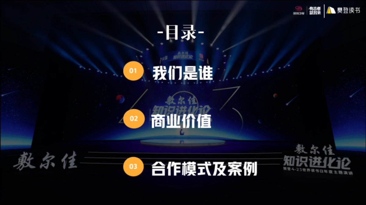 深圳卫视&樊登读书《知识进化论》招商方案_第2页