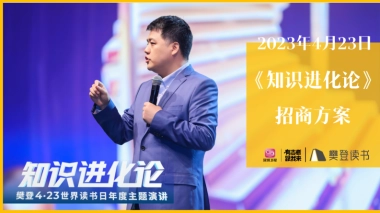 深圳卫视&樊登读书《知识进化论》招商方案