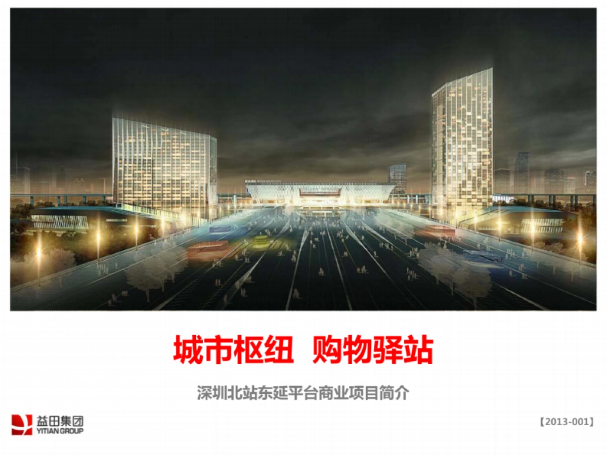 深圳益田集团北站缤果空间项目招商手册_第1页