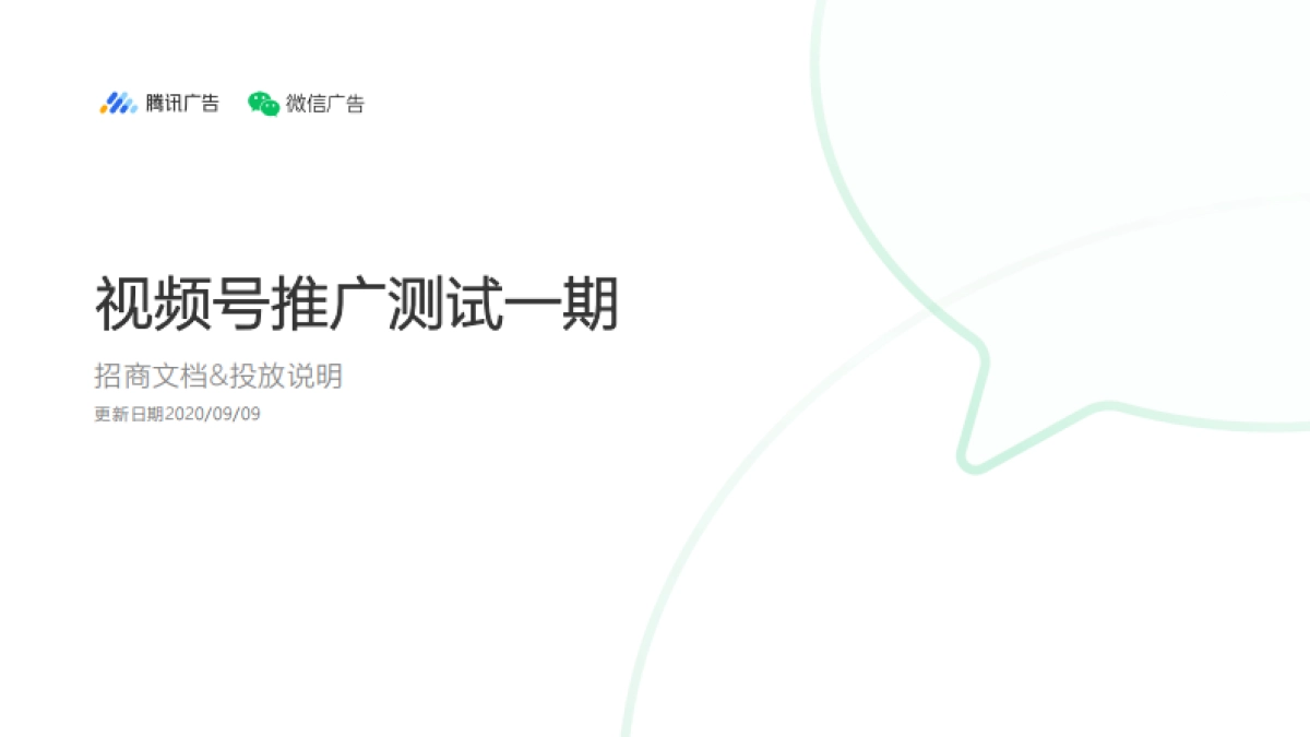 视频号推广测试一期招商文档&投放说明_第1页