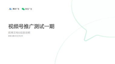 视频号推广测试一期招商文档&投放说明
