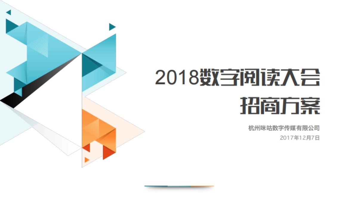 数字阅读大会招商方案_第1页