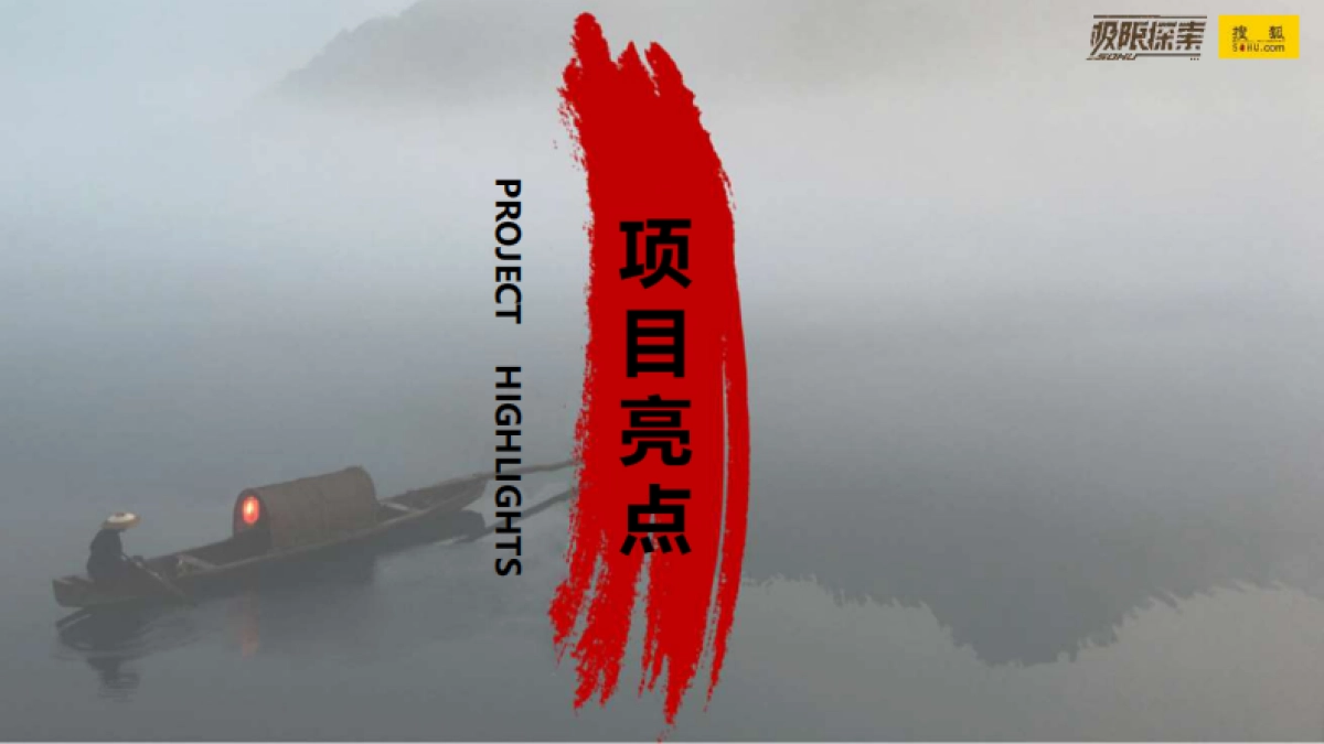 搜狐极限探索致敬非凡项目招商方案_第9页