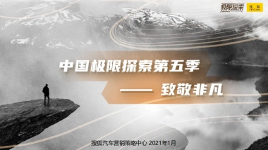 搜狐极限探索致敬非凡项目招商方案