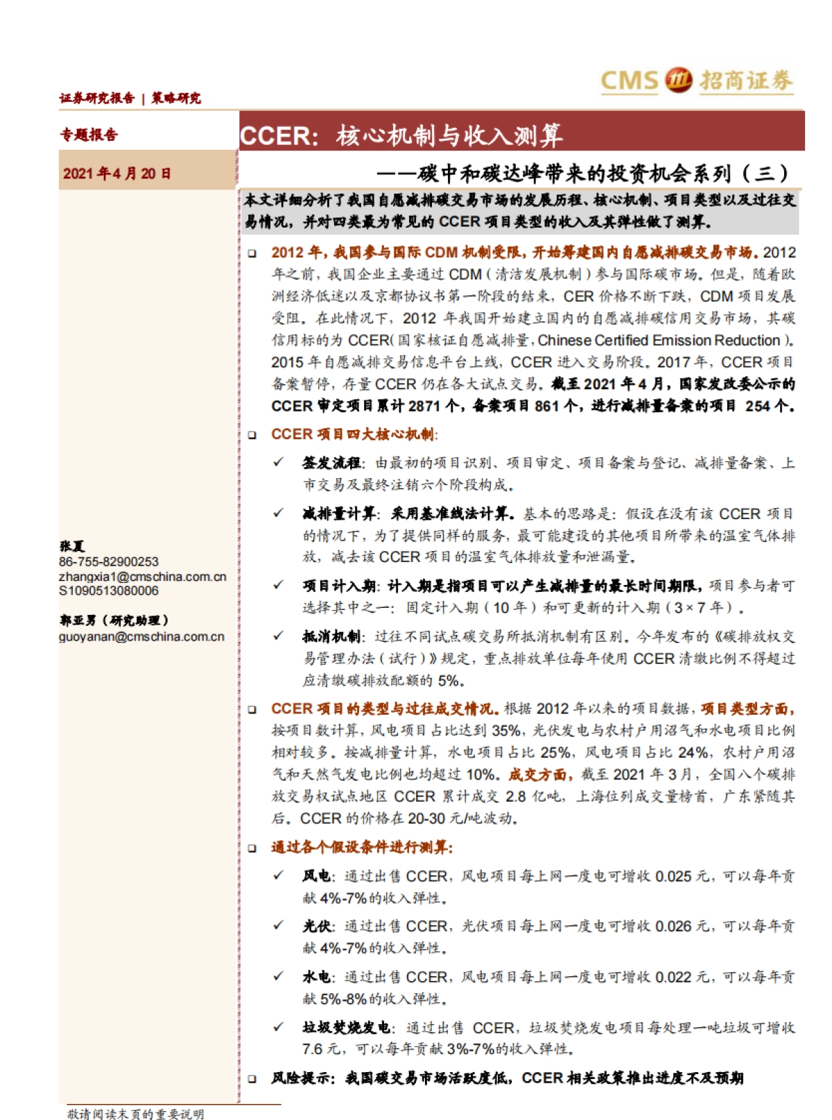 碳中和碳达峰带来的投资机会系列(三):CCER,核心机制与收入测算-招商证券_第1页