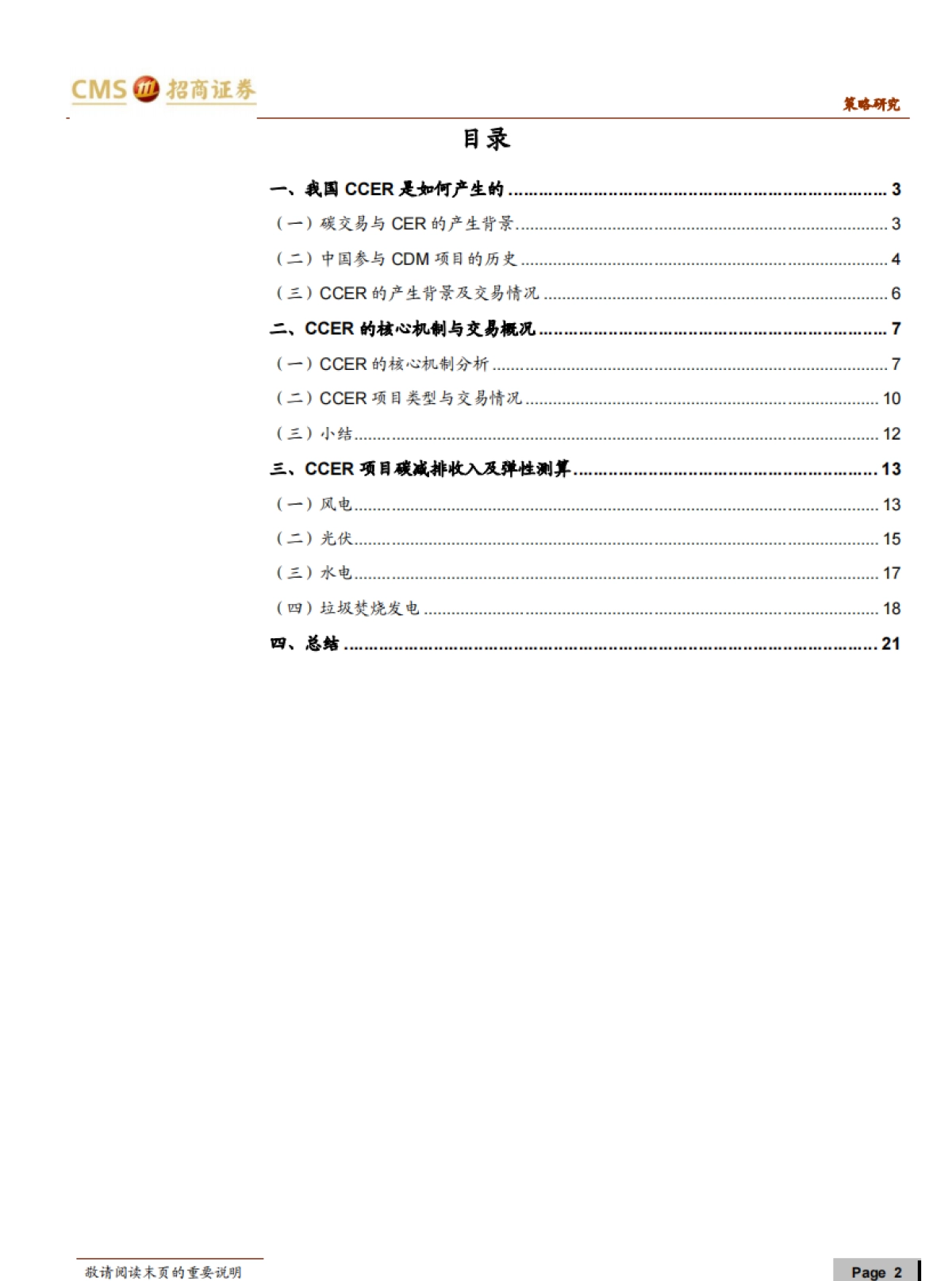 碳中和碳达峰带来的投资机会系列(三):CCER,核心机制与收入测算-招商证券_第2页