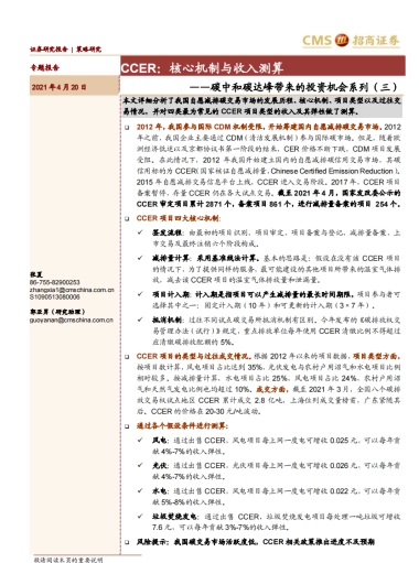 碳中和碳达峰带来的投资机会系列（三）：CCER，核心机制与收入测算-招商证券