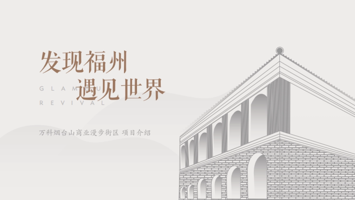 万科烟台山商业漫步街区招商手册_第1页